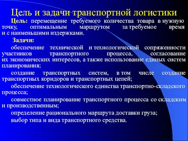 Цель и задачи транспортной логистики Цель: перемещение требуемого количества товара