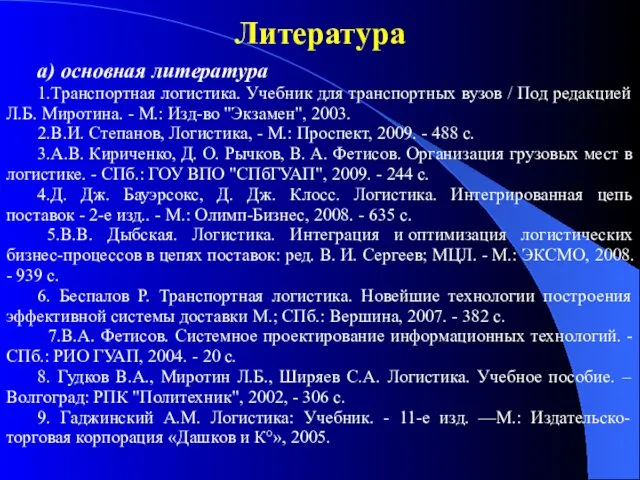 Литература а) основная литература 1.Транспортная логистика. Учебник для транспортных вузов