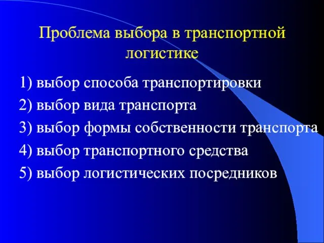 Проблема выбора в транспортной логистике 1) выбор способа транспортировки 2)