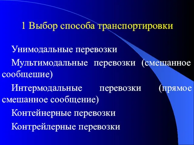 1 Выбор способа транспортировки Унимодальные перевозки Мультимодальные перевозки (смешанное сообщешие)