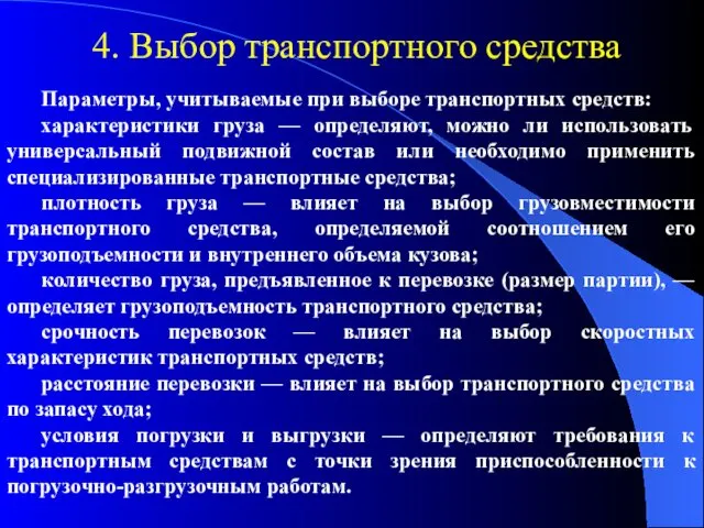 4. Выбор транспортного средства Параметры, учитываемые при выборе транспортных средств: