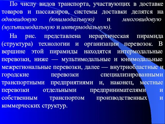 По числу видов транспорта, участвующих в доставке товаров и пассажиров,