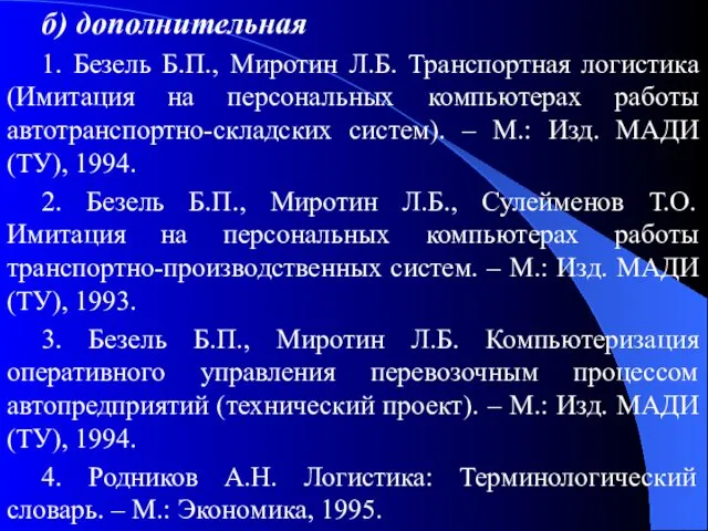 б) дополнительная 1. Безель Б.П., Миротин Л.Б. Транспортная логистика (Имитация