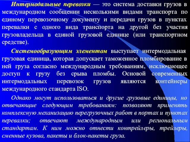 Интермодальные перевозки — это система доставки грузов в международном сообщении