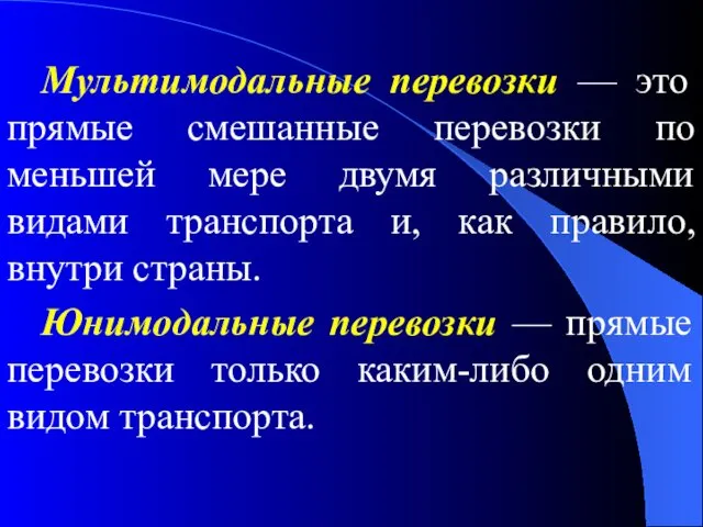 Мультимодальные перевозки — это прямые смешанные перевозки по меньшей мере