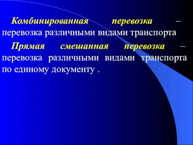 Комбинированная перевозка – перевозка различными видами транспорта Прямая смешанная перевозка