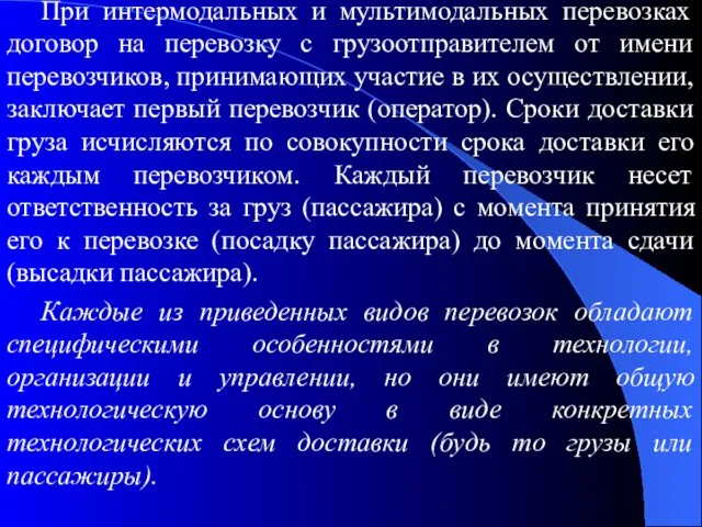 При интермодальных и мультимодальных перевозках договор на перевозку с грузоотправителем