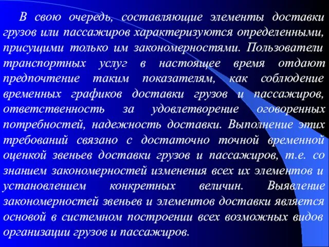 В свою очередь, составляющие элементы доставки грузов или пассажиров характеризуются