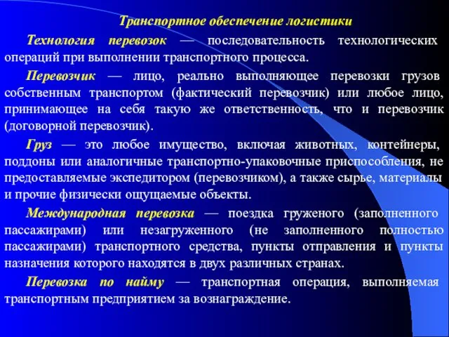 Транспортное обеспечение логистики Технология перевозок — последовательность технологических операций при