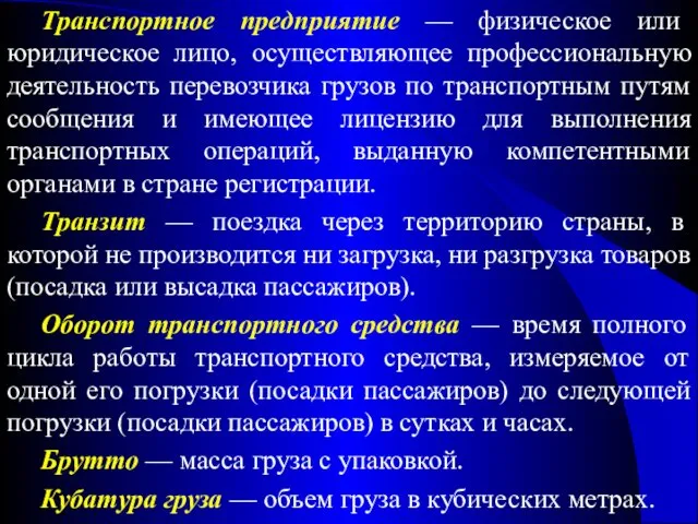 Транспортное предприятие — физическое или юридическое лицо, осуществляющее профессиональную деятельность