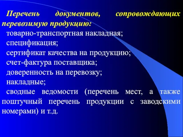 Перечень документов, сопровождающих перевозимую продукцию: товарно-транспортная накладная; спецификация; сертификат качества