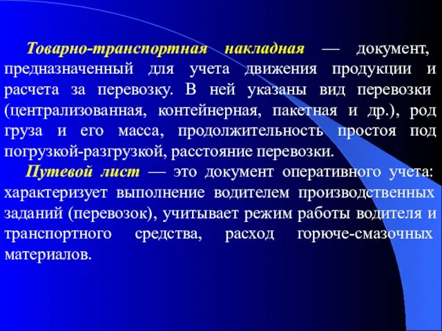 Товарно-транспортная накладная — документ, предназначенный для учета движения продукции и