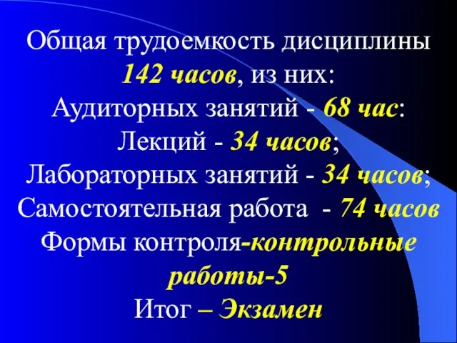 Общая трудоемкость дисциплины 142 часов, из них: Аудиторных занятий -