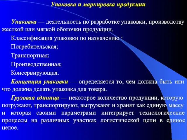 Упаковка и маркировка продукции Упаковка — деятельность по разработке упаковки,