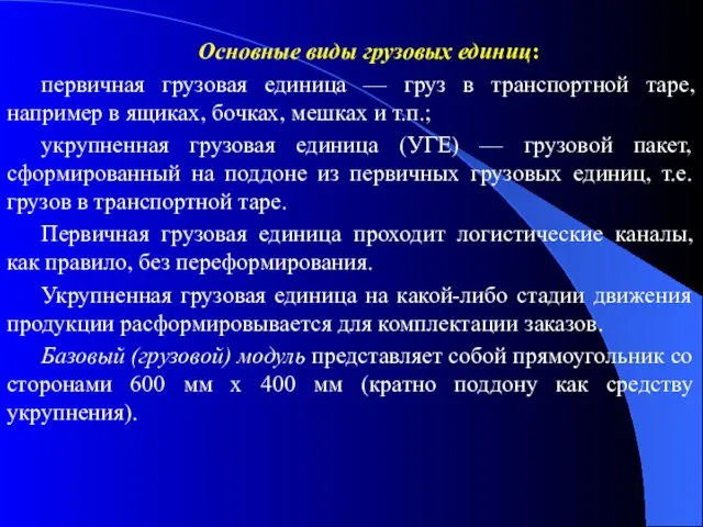 Основные виды грузовых единиц: первичная грузовая единица — груз в