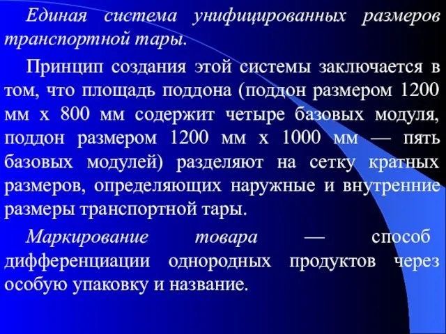 Единая система унифицированных размеров транспортной тары. Принцип создания этой системы