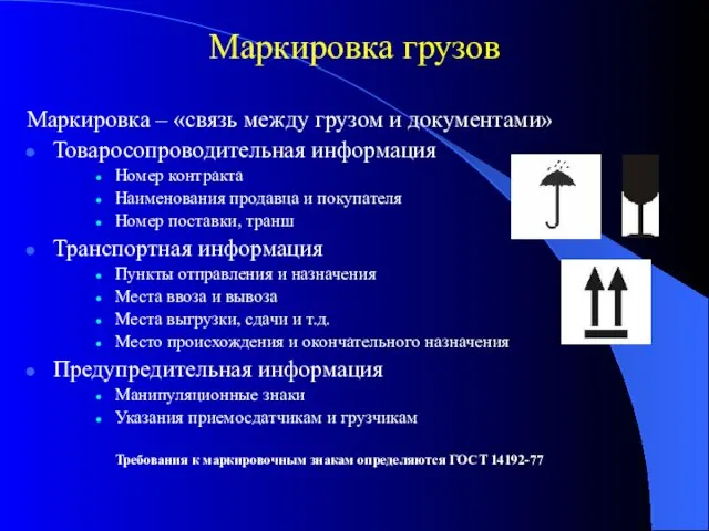 Маркировка грузов Маркировка – «связь между грузом и документами» Товаросопроводительная