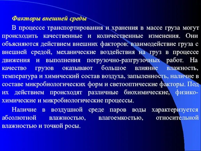 Факторы внешней среды В процессе транспортирования и хранения в массе