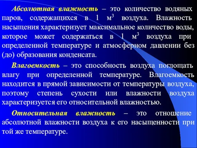 Абсолютная влажность – это количество водяных паров, содержащихся в 1