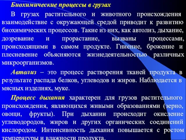 Биохимические процессы в грузах В грузах растительного и животного происхождения