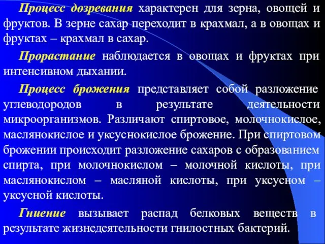 Процесс дозревания характерен для зерна, овощей и фруктов. В зерне