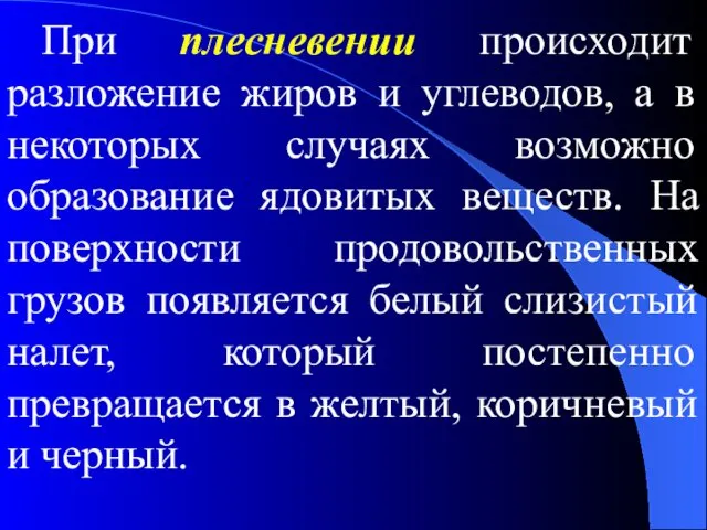 При плесневении происходит разложение жиров и углеводов, а в некоторых