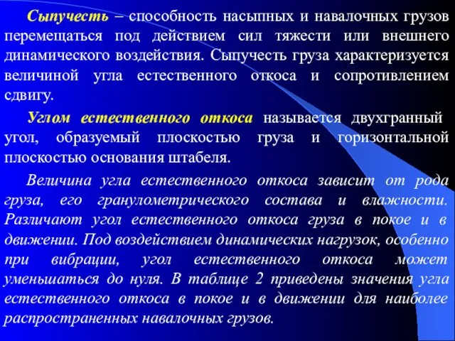 Сыпучесть – способность насыпных и навалочных грузов перемещаться под действием