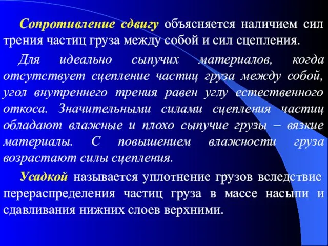 Сопротивление сдвигу объясняется наличием сил трения частиц груза между собой