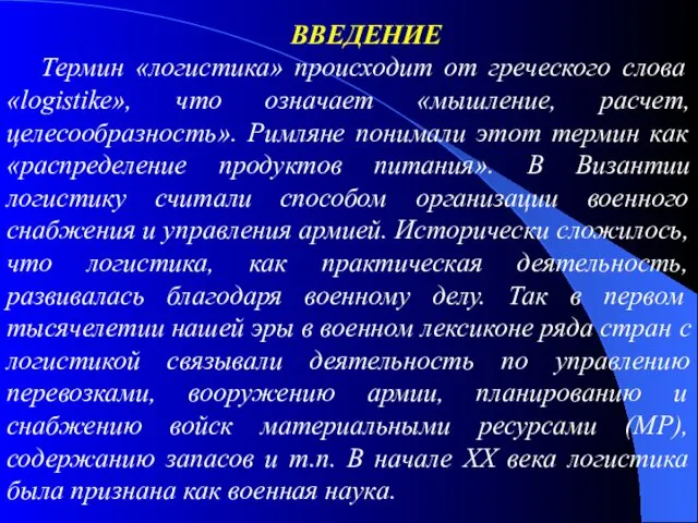 ВВЕДЕНИЕ Термин «логистика» происходит от греческого слова «logistike», что означает