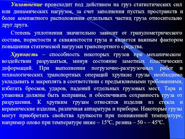 Уплотнение происходит под действием на груз статистических сил или динамических