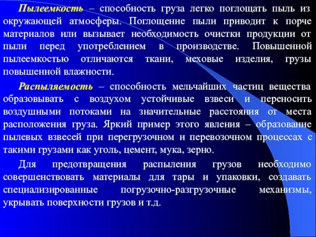 Пылеемкость – способность груза легко поглощать пыль из окружающей атмосферы.