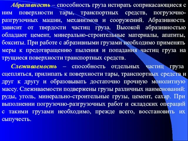 Абразивность – способность груза истирать соприкасающиеся с ним поверхности тары,