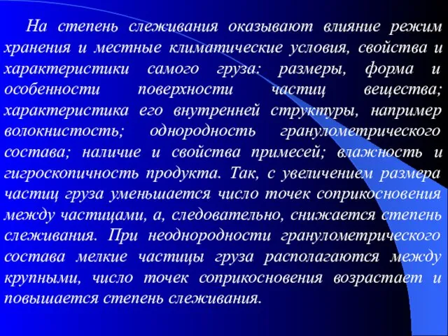 На степень слеживания оказывают влияние режим хранения и местные климатические