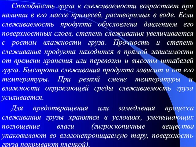 Способность груза к слеживаемости возрастает при наличии в его массе