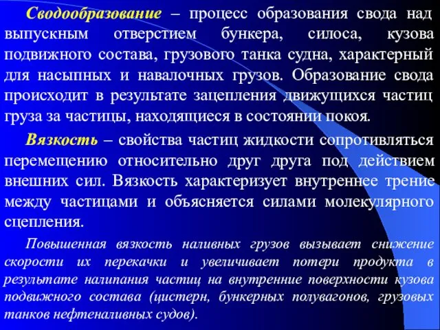 Сводообразование – процесс образования свода над выпускным отверстием бункера, силоса,