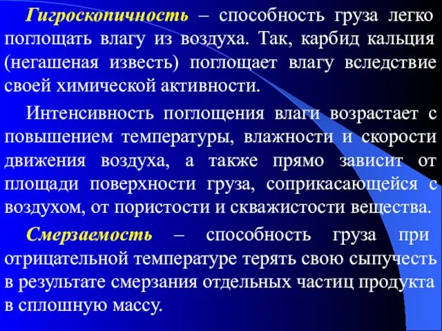 Гигроскопичность – способность груза легко поглощать влагу из воздуха. Так,