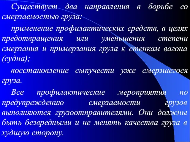 Существует два направления в борьбе со смерзаемостью груза: применение профилактических