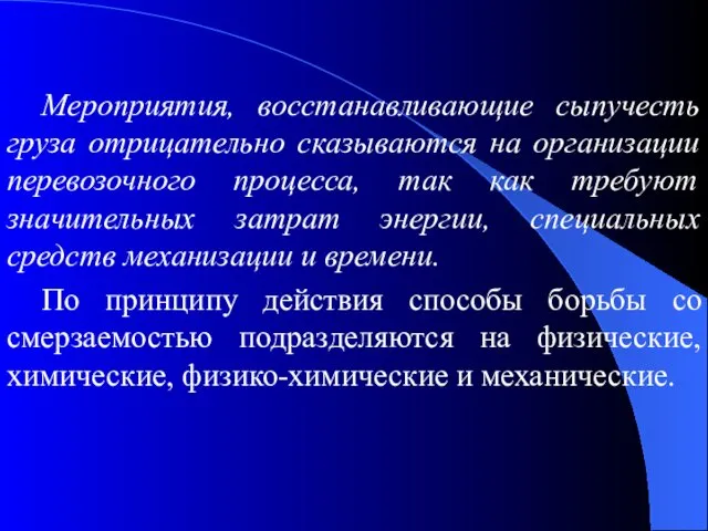 Мероприятия, восстанавливающие сыпучесть груза отрицательно сказываются на организации перевозочного процесса,