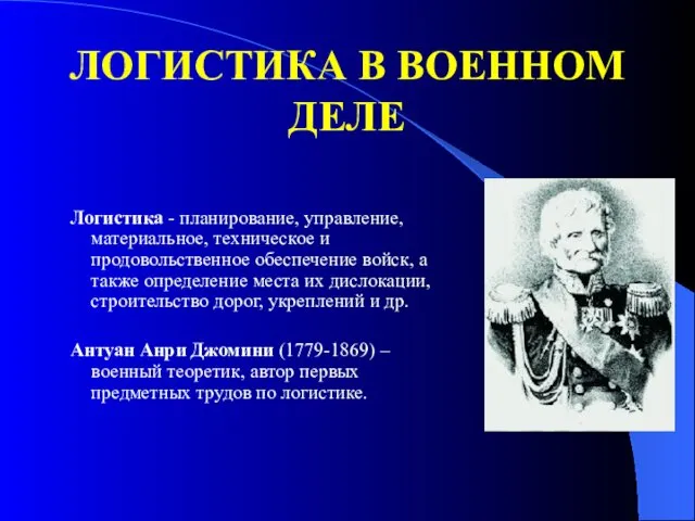 ЛОГИСТИКА В ВОЕННОМ ДЕЛЕ Логистика - планирование, управление, материальное, техническое