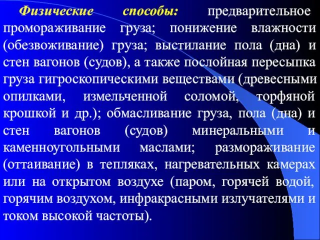 Физические способы: предварительное промораживание груза; понижение влажности (обезвоживание) груза; выстилание