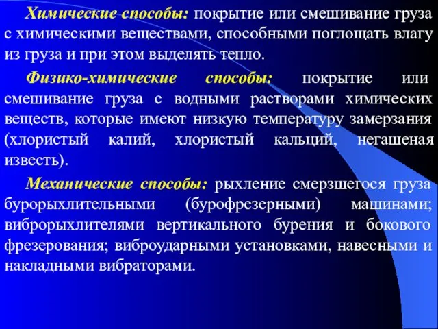 Химические способы: покрытие или смешивание груза с химическими веществами, способными