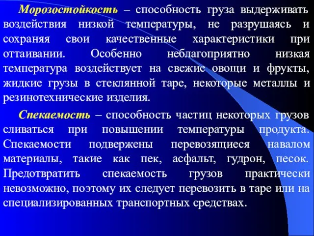 Морозостойкость – способность груза выдерживать воздействия низкой температуры, не разрушаясь