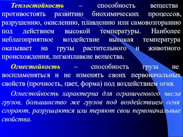 Теплостойкость – способность вещества противостоять развитию биохимических процессов, разрушению, окислению,