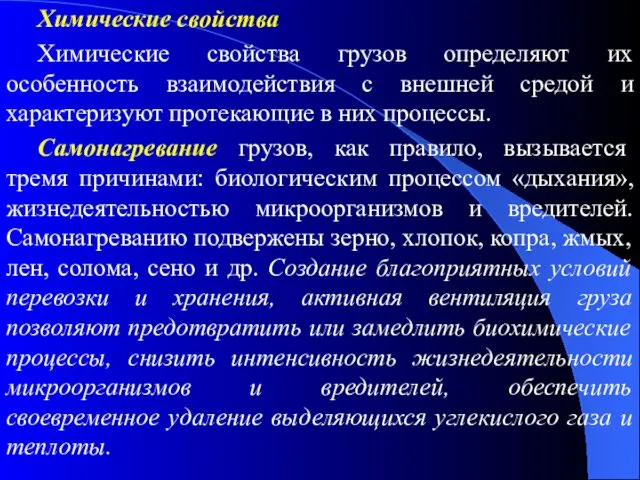 Химические свойства Химические свойства грузов определяют их особенность взаимодействия с