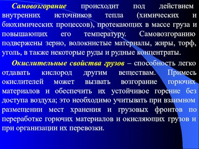 Самовозгорание происходит под действием внутренних источников тепла (химических и биохимических