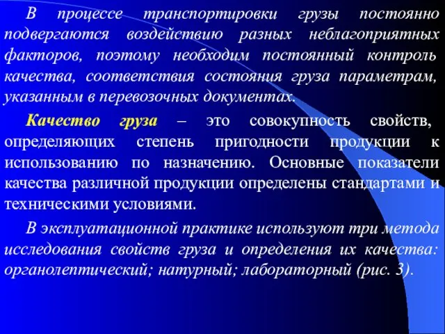 В процессе транспортировки грузы постоянно подвергаются воздействию разных неблагоприятных факторов,