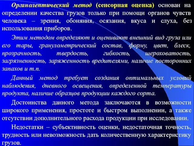 Органолептический метод (сенсорная оценка) основан на определении качества грузов только