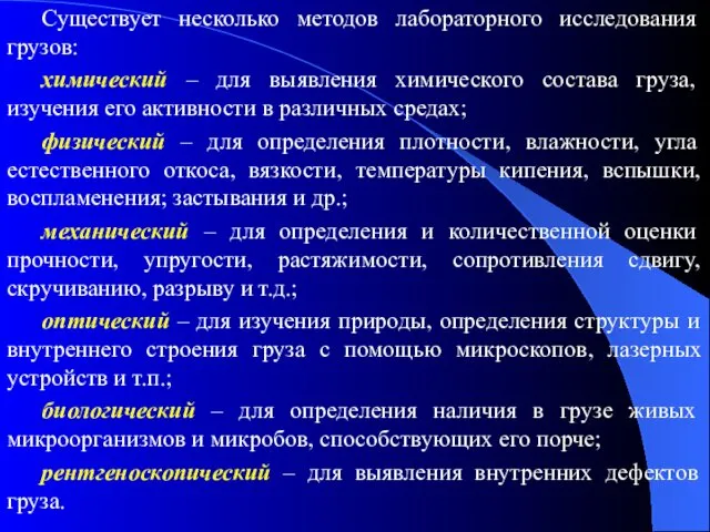 Существует несколько методов лабораторного исследования грузов: химический – для выявления