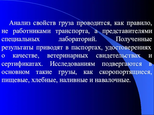 Анализ свойств груза проводится, как правило, не работниками транспорта, а