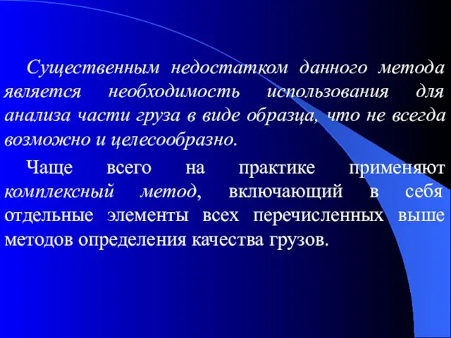 Существенным недостатком данного метода является необходимость использования для анализа части